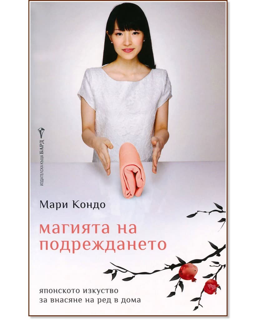 Корица на „Магията на подреждането" — Мари Кондо