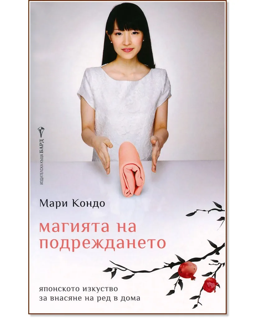 Корица на „Магията на подреждането" — Мари Кондо