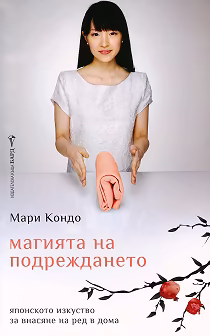 Корица на „Магията на подреждането"