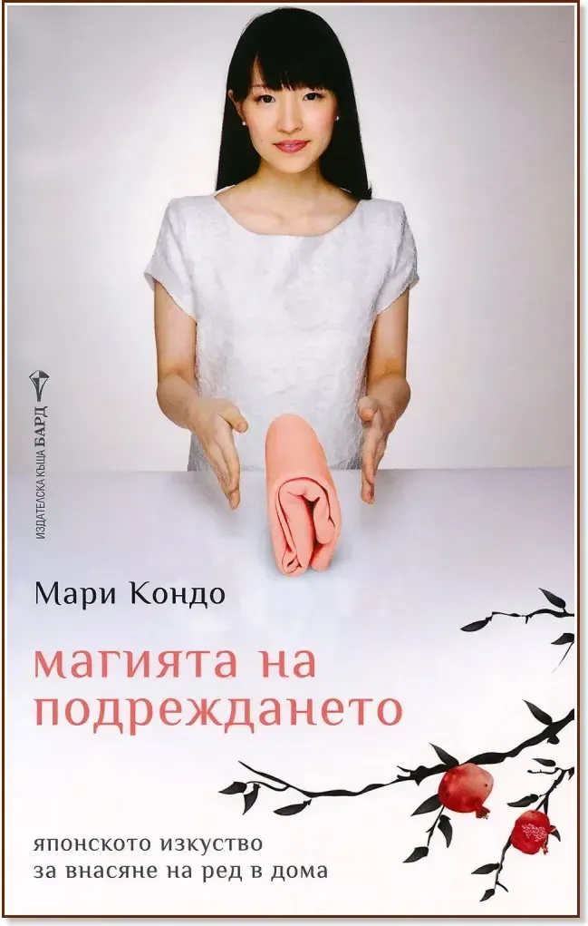 Корица на „Магията на подреждането“, Мари Кондо