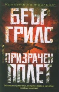 Корица на „Призрачен полет" — Беър Грилс