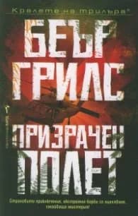 Корица на „Призрачен полет" — Беър Грилс