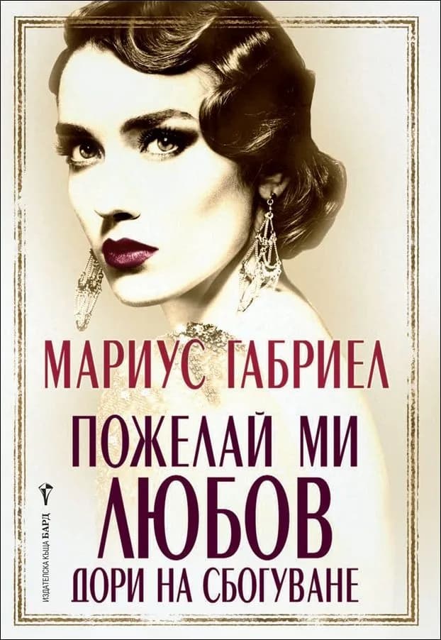 Корица на „Пожелай ми любов дори на сбогуване" — Мариус Габриел