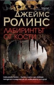 Корица на „Лабиринтът от кости" — Джеймс Ролинс
