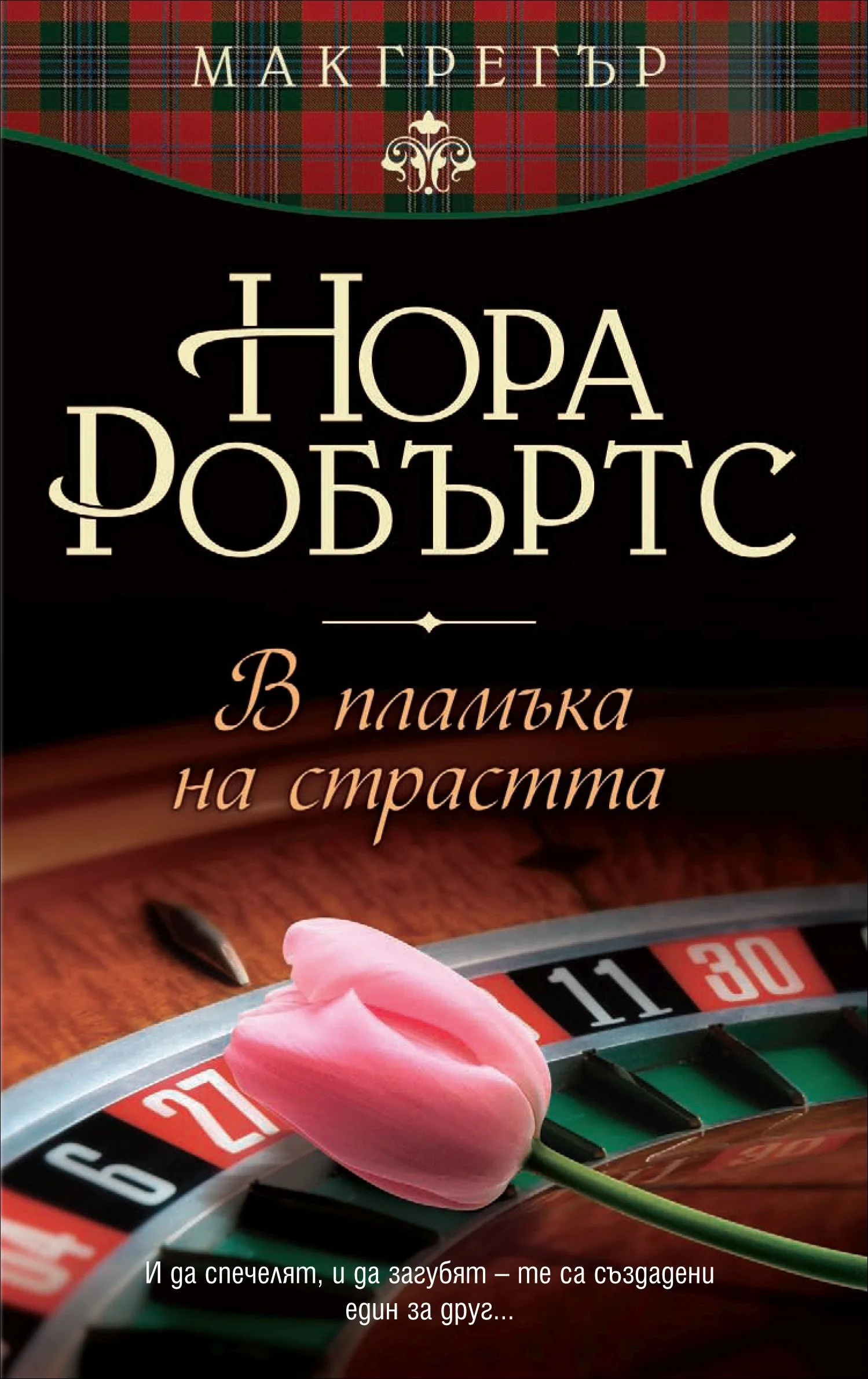 Корица на „В пламъка на страстта, кн. 1 - Макгрегър“, Нора Робъртс