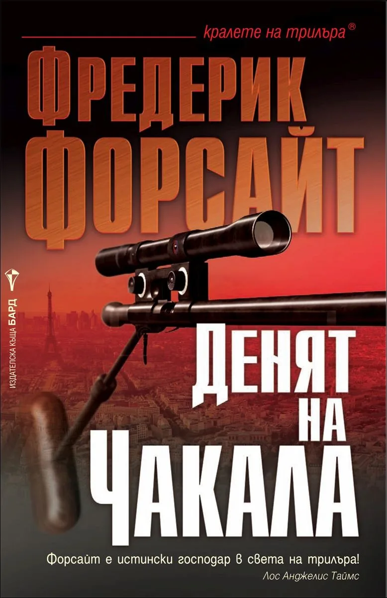 Корица на „Денят на Чакала" — Фредерик Форсайт