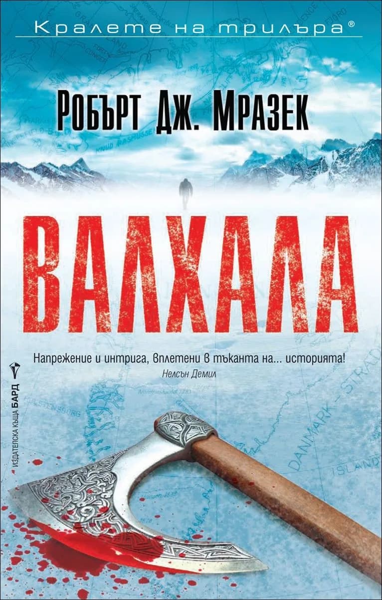 Корица на „Валхала" — Робърт Дж. Мразек
