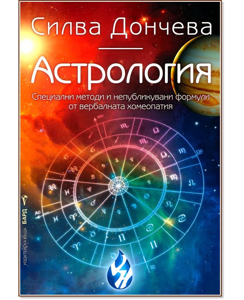 Корица на „Астрология" — Силва Дончева