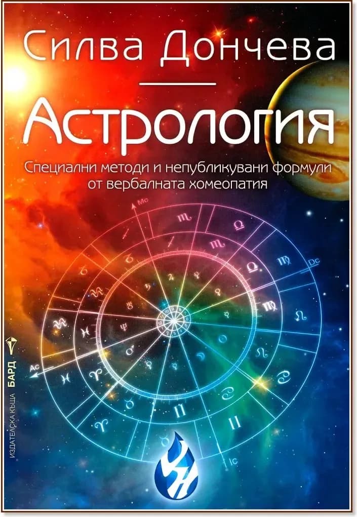 Корица на „Астрология“, Силва Дончева