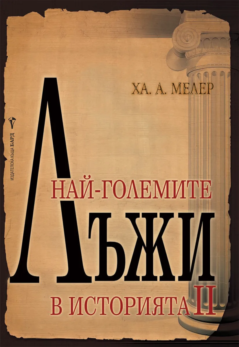 Корица на „Най-големите лъжи в историята 2“, Ха. А. Мелер