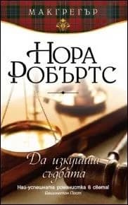 Корица на „Да изкушиш съдбата, кн. 2 - Макгрегър“, Нора Робъртс