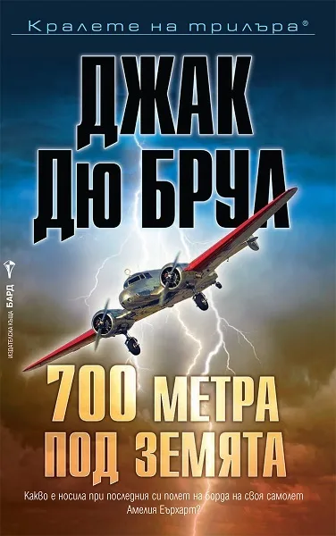 Корица на „700 метра под земята" — Джак Дю Брул