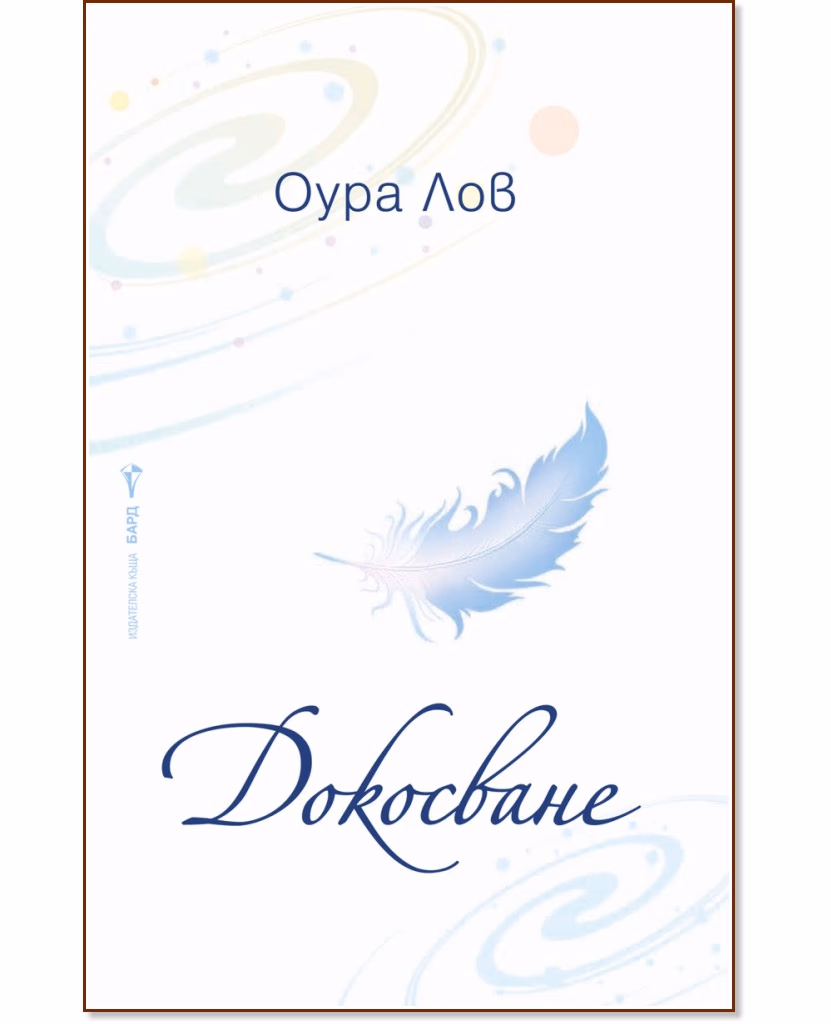 Корица на „Докосване" — Оура Лов