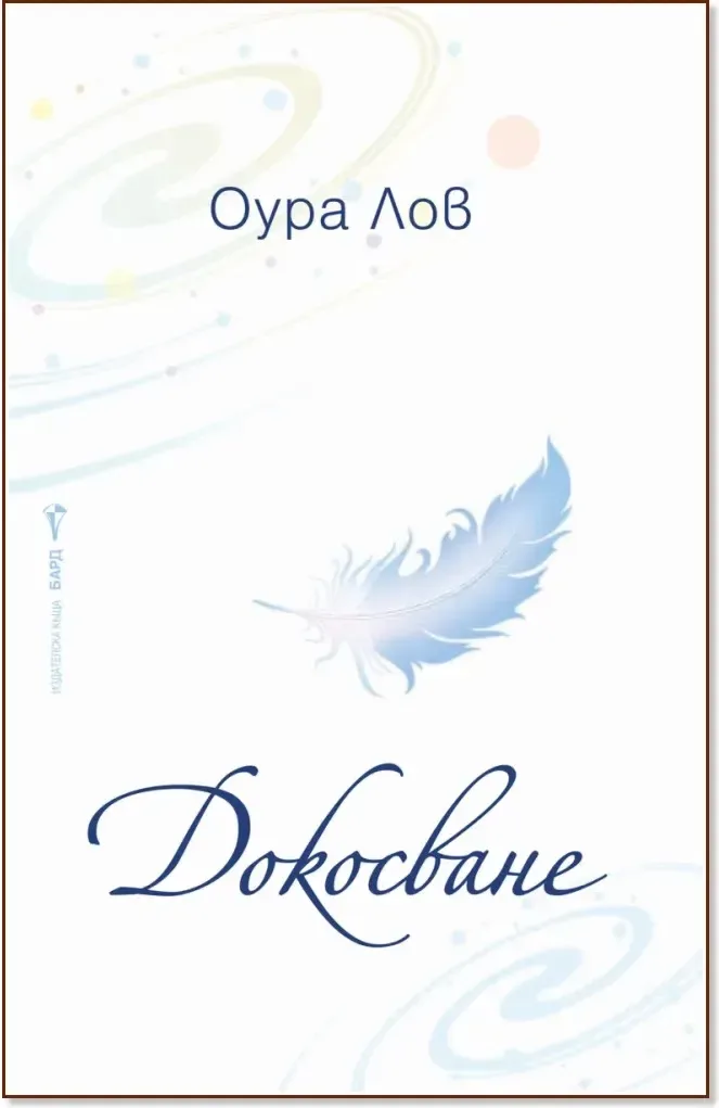 Корица на „Докосване“, Оура Лов