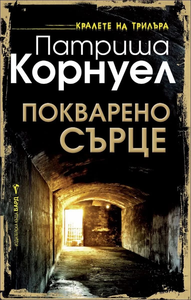 Корица на „Покварено сърце" — Патриша Корнуел