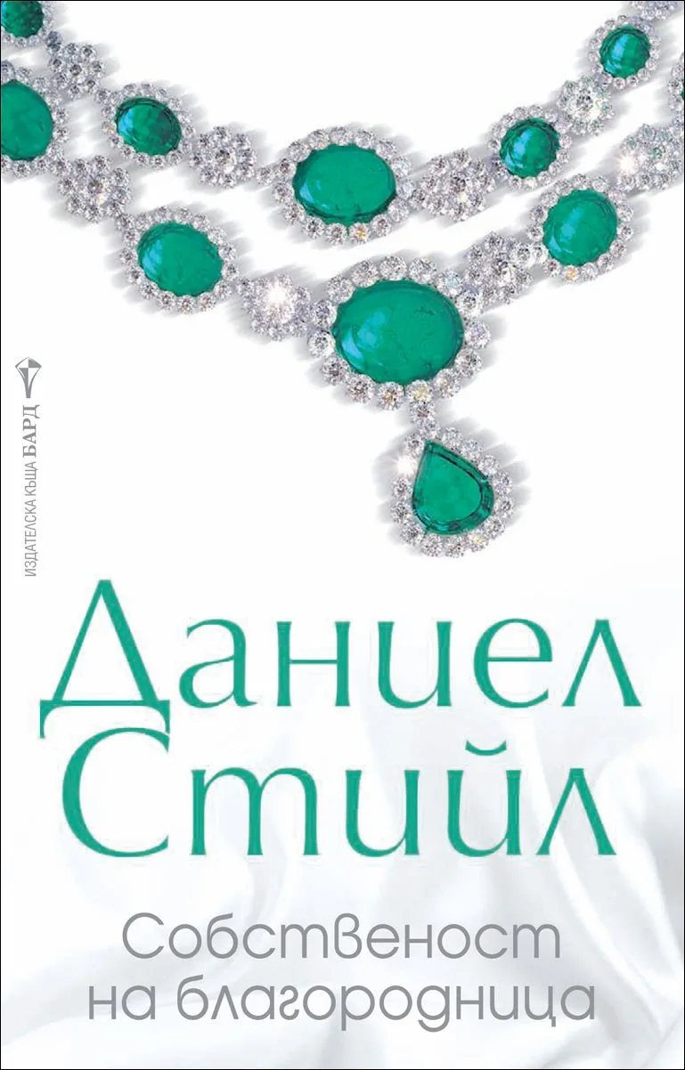 Корица на „Собственост на благородница“, Даниел Стийл