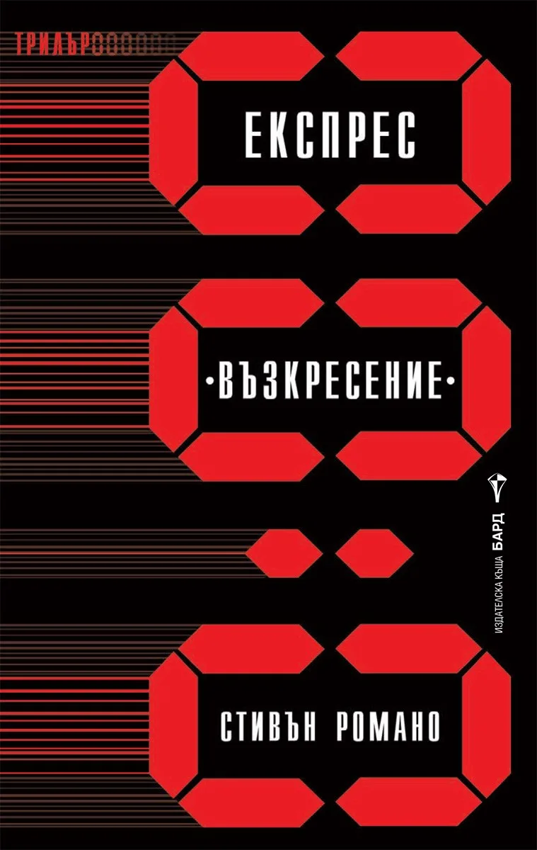 Корица на „Експрес "Възкресение"“, Стивън Романо