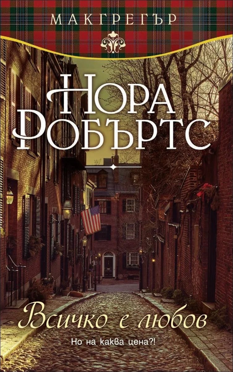 Корица на „Всичко е любов, кн. 3 - Макгрегър“, Нора Робъртс
