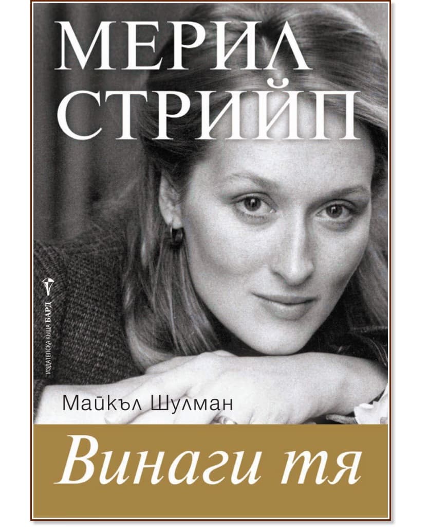 Корица на „Винаги тя - Мерил Стрийп" — Майкъл Шулман