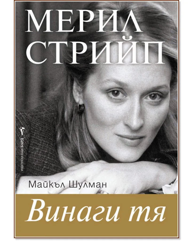 Корица на „Винаги тя - Мерил Стрийп" — Майкъл Шулман