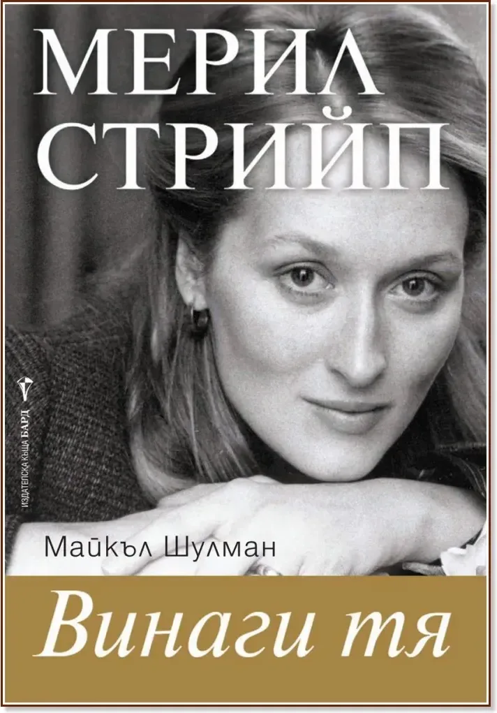 Корица на „Винаги тя - Мерил Стрийп“, Майкъл Шулман