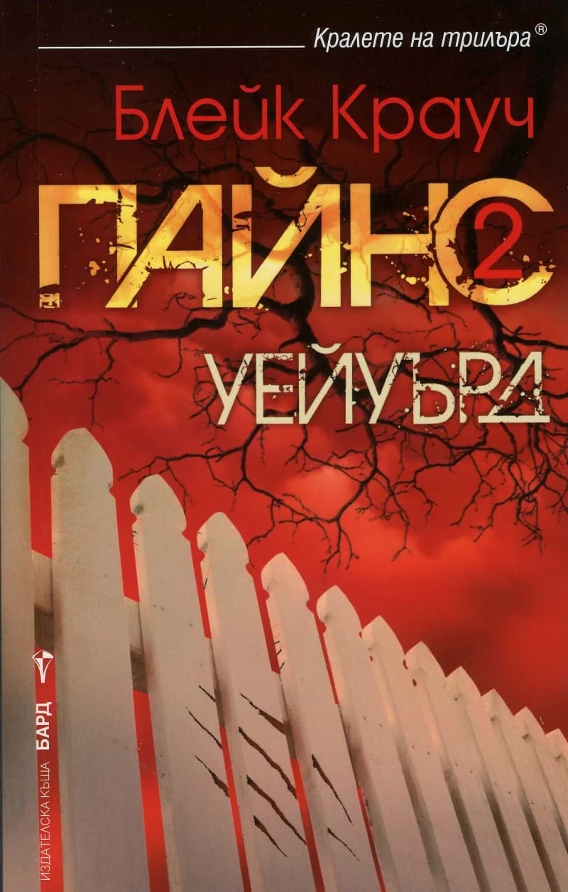 Корица на „Пайнс - Книга 2 - Уейуърд" — Блейк Крауч
