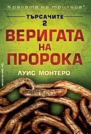 Корица на „Веригата на пророка" — Луис Монтеро
