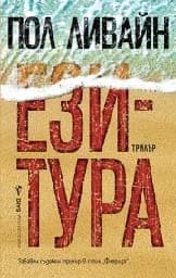 Корица на „Ези-тура"