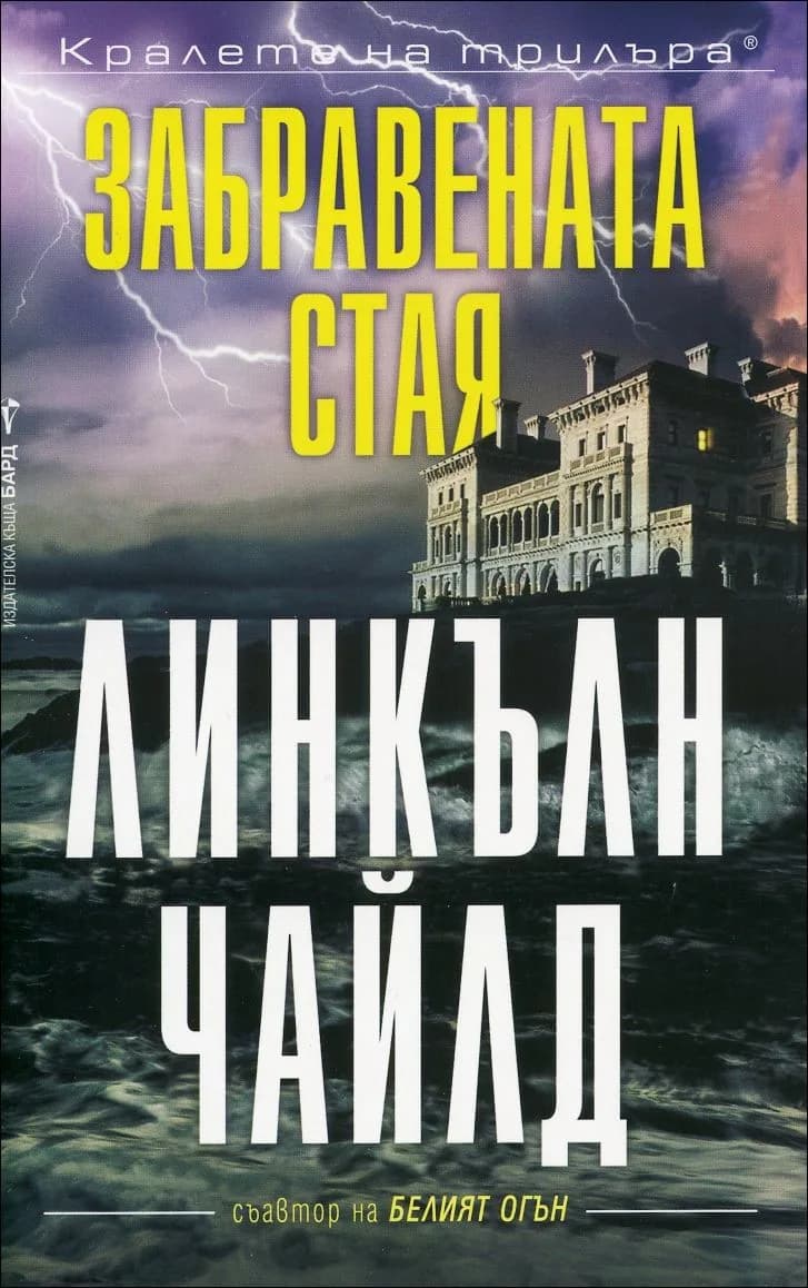 Корица на „Забравената стая" — Линкълн Чайлд