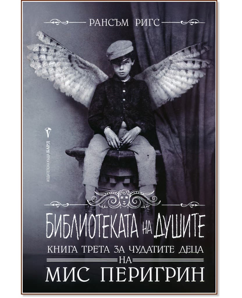 Корица на „Домът на мис Перигрин за чудати деца - книга 3: Библиотеката на душите" — Рансъм Ригс