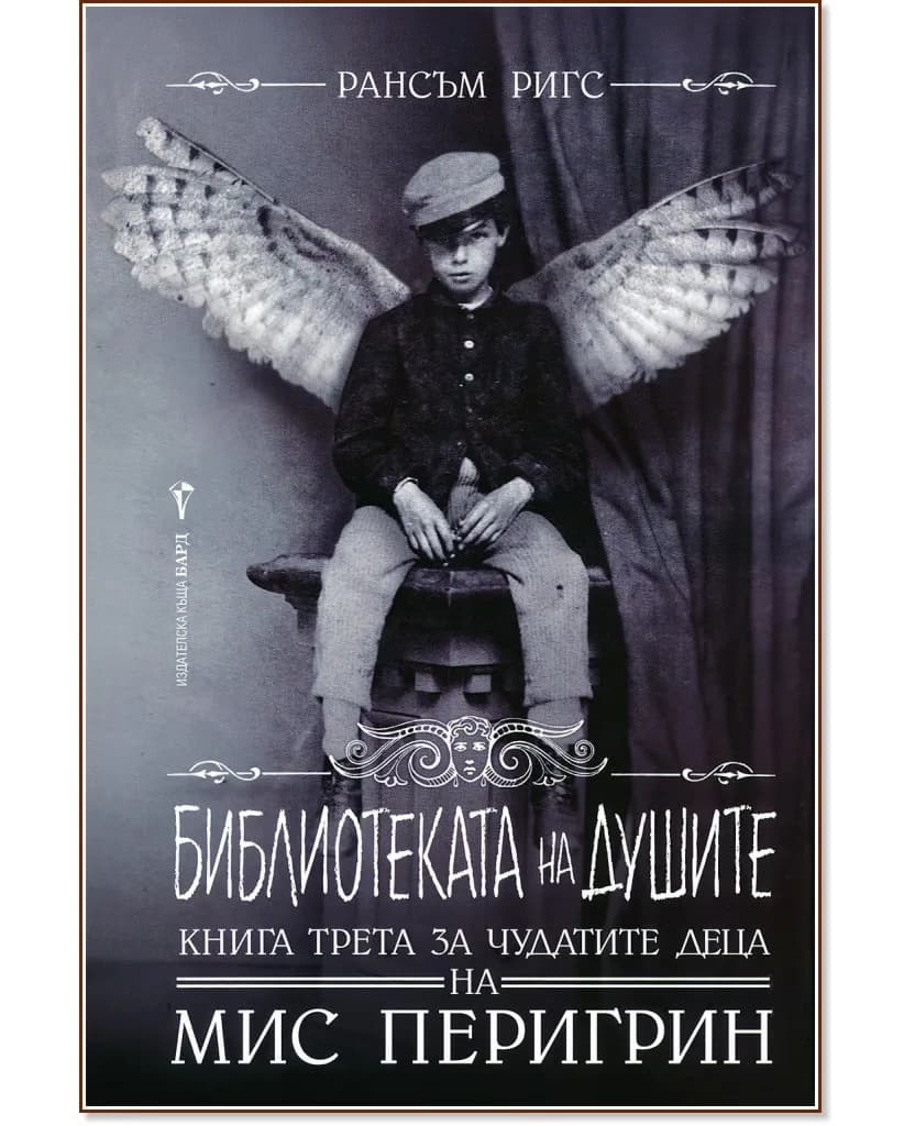 Корица на „Домът на мис Перигрин за чудати деца - книга 3: Библиотеката на душите" — Рансъм Ригс