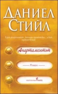 Корица на „Апартаментът“, Даниел Стийл