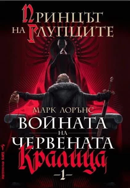 Корица на „Принцът на глупците, кн. 1 - Войната на Червената кралица" — Марк Лорънс