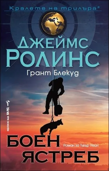 Корица на „Боен ястреб" — Джеймс Ролинс
