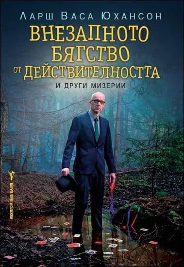 Корица на „Внезапното бягство от действителността" — Ларш Васа Юхансон
