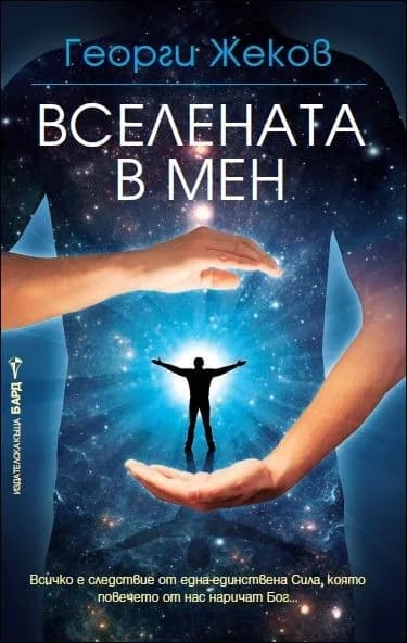 Корица на „Вселената в мен“, Георги Жеков