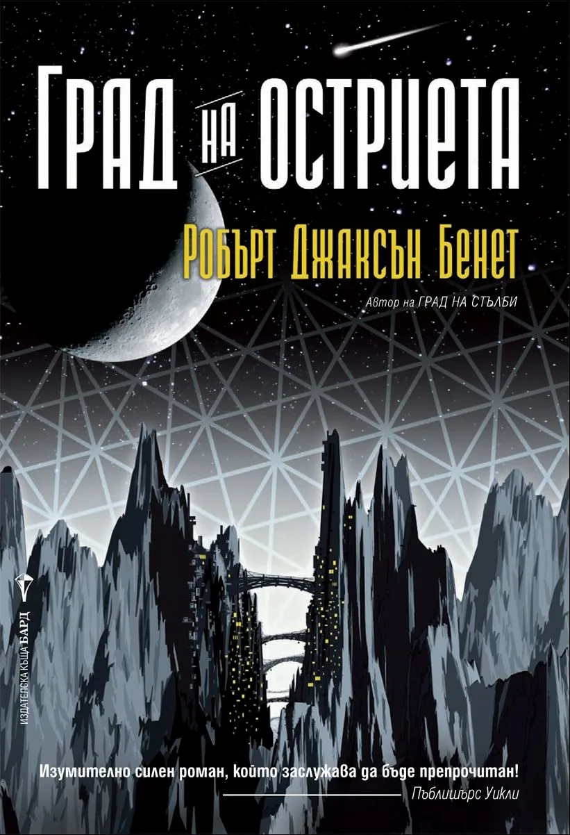 Корица на „Град на остриета“, Робърт Джаксън Бенет