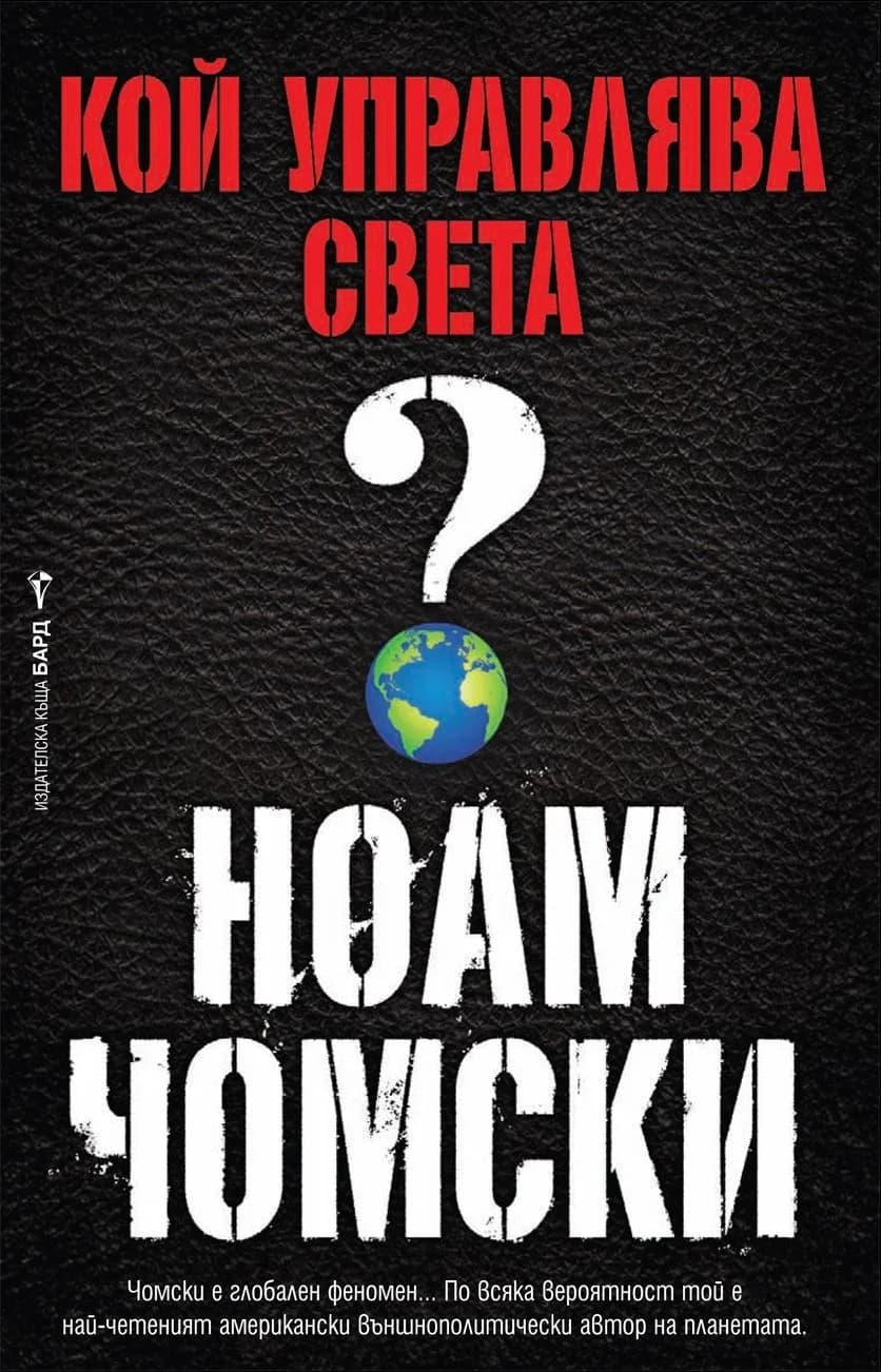 Корица на „Кой управлява света?" — Ноам Чомски