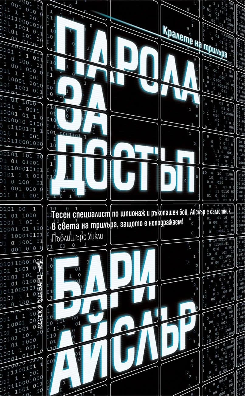 Корица на „Парола за достъп" — Бари Айслър