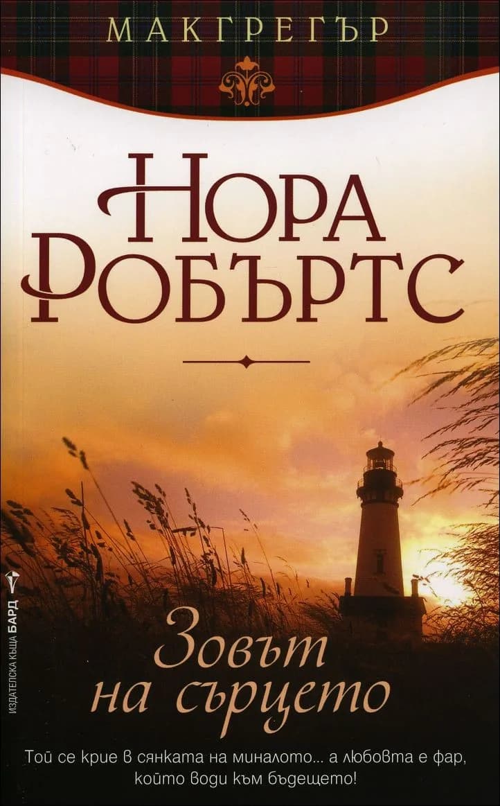 Корица на „Зовът на сърцето“, Нора Робъртс