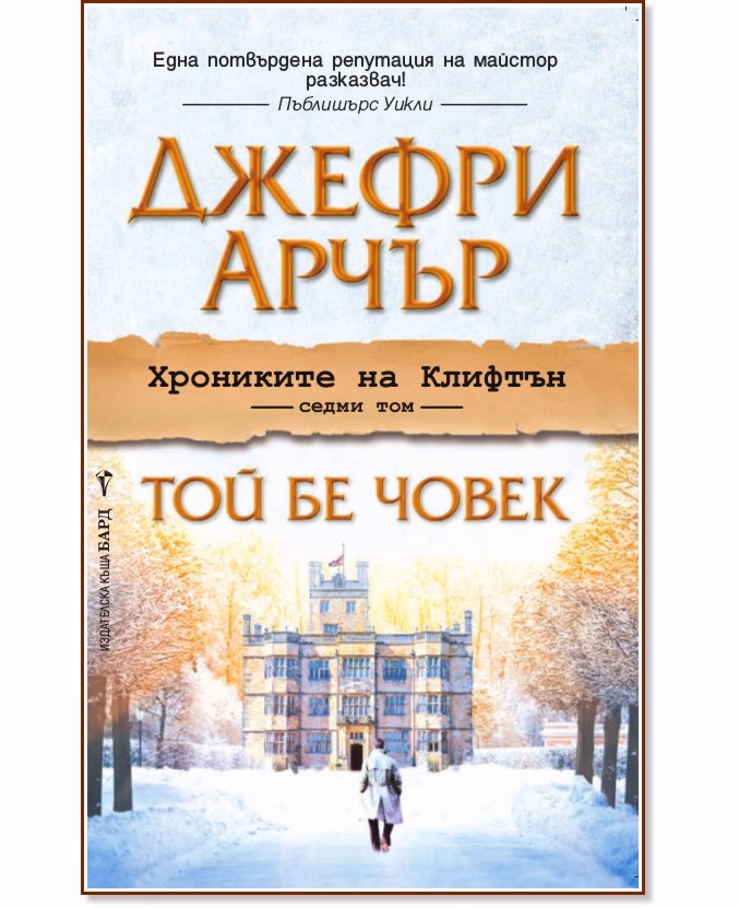 Корица на „Хрониките на Клифтън - том 7: Той бе човек" — Джефри Арчър