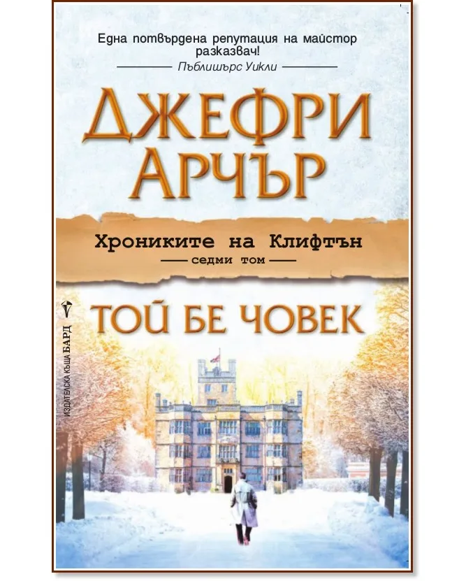 Корица на „Хрониките на Клифтън - том 7: Той бе човек" — Джефри Арчър