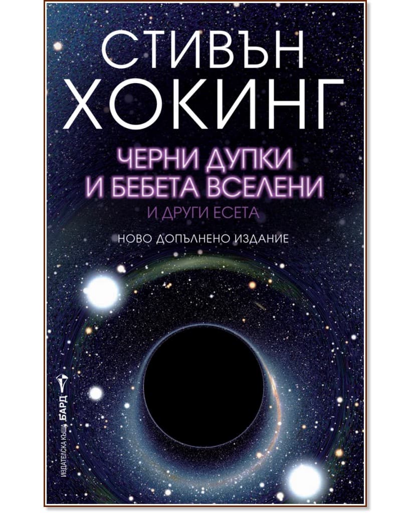Корица на „Черни дупки и бебета вселени и други есета" — Стивън Хокинг