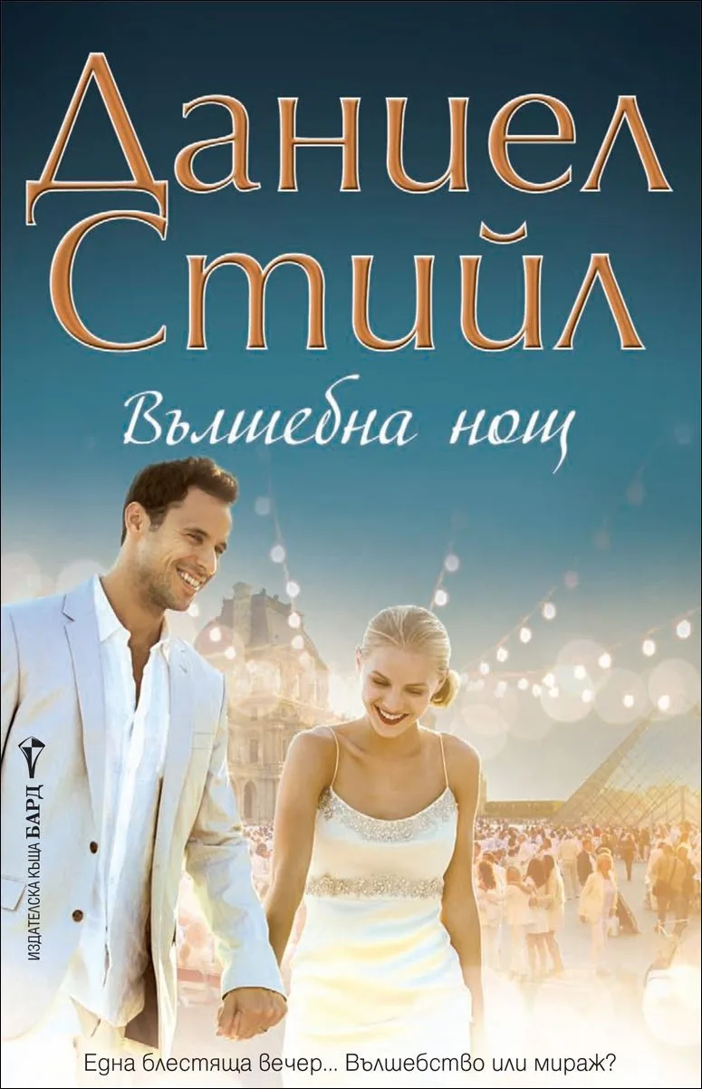 Корица на „Вълшебна нощ“, Даниел Стийл
