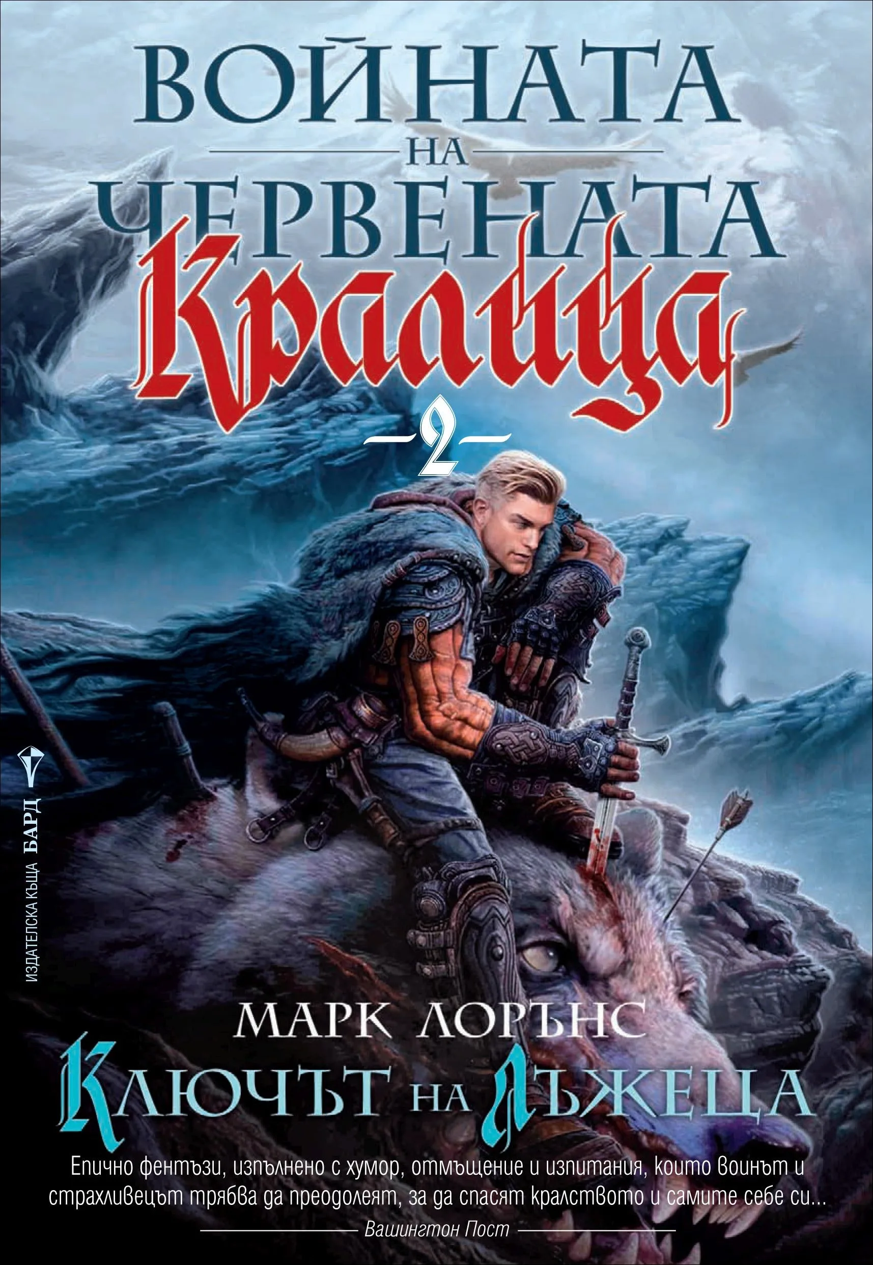 Корица на „Ключът на лъжеца" — Марк Лорънс