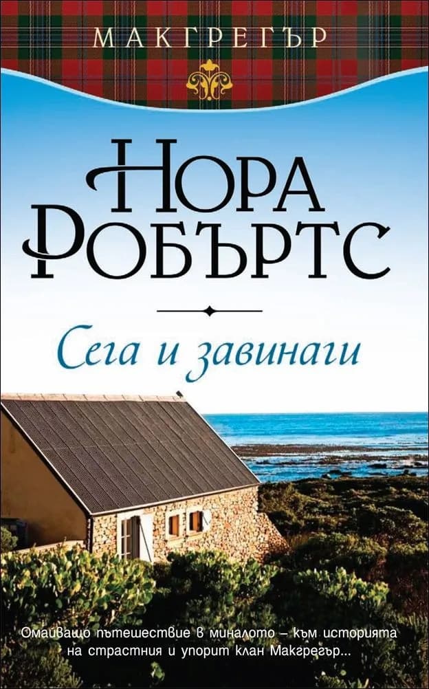 Корица на „Сега и завинаги - кн.5, Макгрегър“, Нора Робъртс