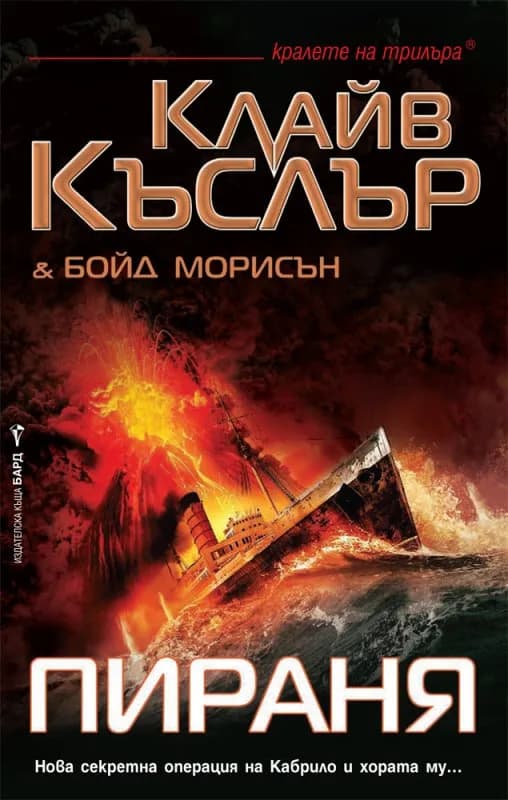 Корица на „Пираня" — Клайв Къслър