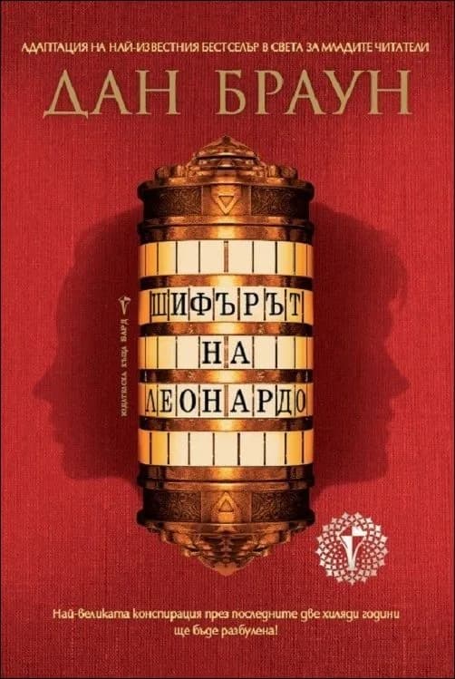 Корица на „Шифърът на Леонардо - адаптация за млади читатели“, Дан Браун