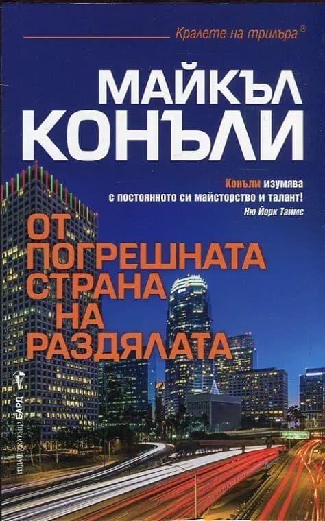 Корица на „От погрешната страна на раздялата" — Майкъл Конъли