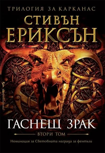 Корица на „Гаснещ зрак - Трилогия за Карканас - Книга 2“, Стивън Ериксън
